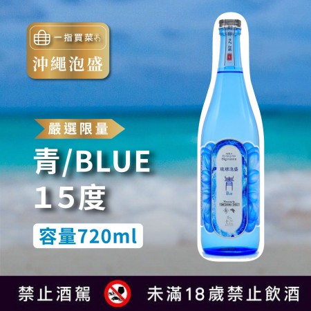 [嚴選限量沖繩泡盛] 青/BLUE15度 720ml 欲購買請聯絡客服