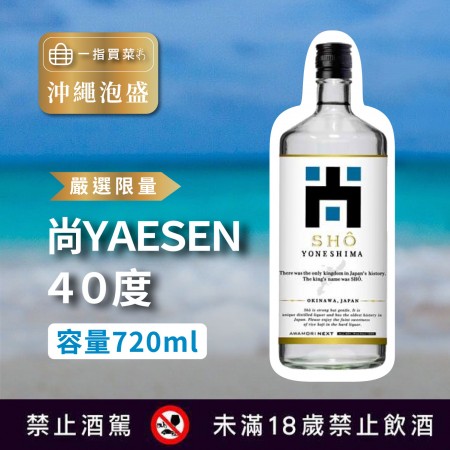 [嚴選限量沖繩泡盛] 尚40度 720ml 欲購買請聯絡客服