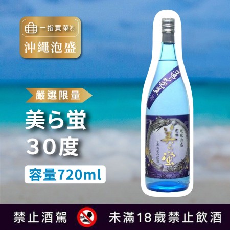 [嚴選限量沖繩泡盛] 美螢30度 720ml 欲購買請聯絡客服