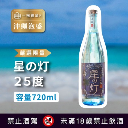 [嚴選限量沖繩泡盛] 星之灯25度 720ml 欲購買請聯絡客服