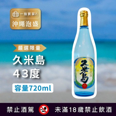 [嚴選限量沖繩泡盛] 久米島43度 720ml  欲購買請聯絡客服